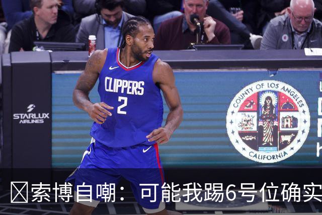 😂索博自嘲：可能我踢6号位确实不是最佳，毕竟对抗10次才赢1次